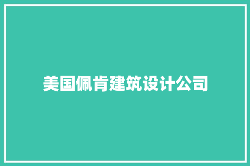 美国佩肯建筑设计公司 新型材料