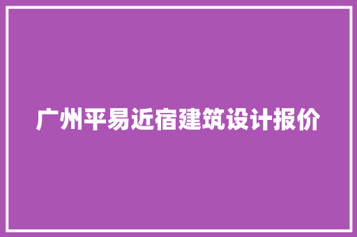 广州平易近宿建筑设计报价 常见问题
