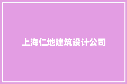 上海仁地建筑设计公司 生态建筑设计