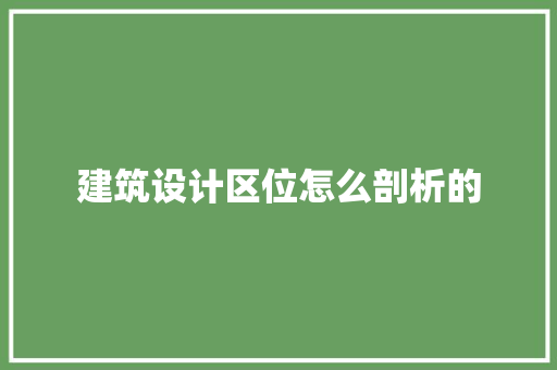 建筑设计区位怎么剖析的 施工工艺