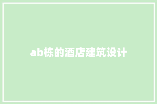 ab栋的酒店建筑设计 建筑法规