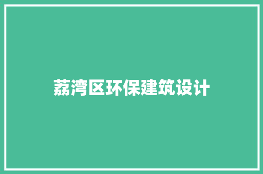荔湾区环保建筑设计 生态建筑设计