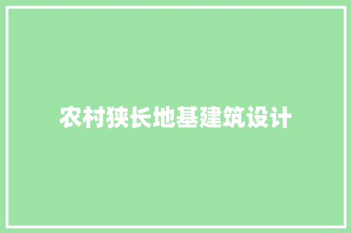 农村狭长地基建筑设计 设计原则