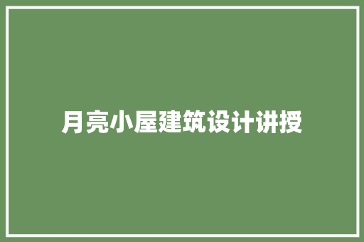 月亮小屋建筑设计讲授 常用建材