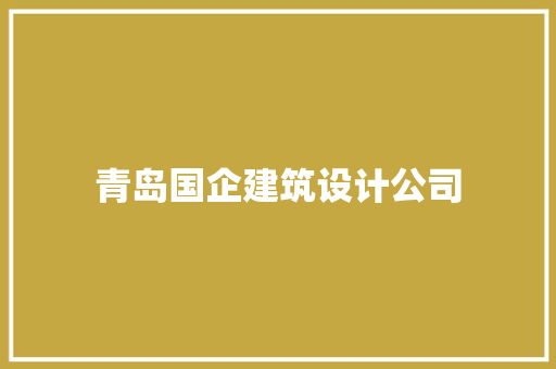 青岛国企建筑设计公司