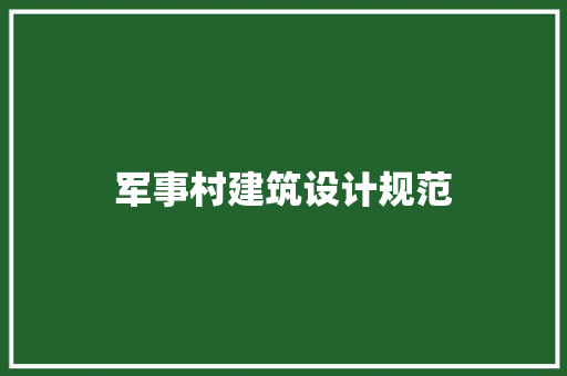 军事村建筑设计规范 新型材料