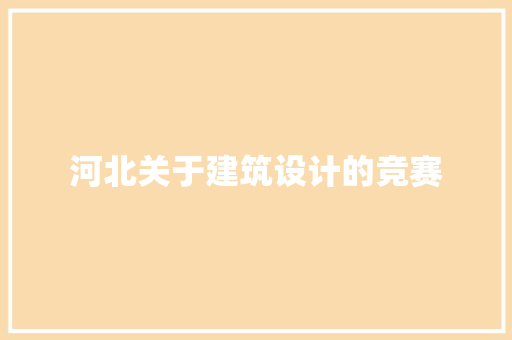 河北关于建筑设计的竞赛 施工工艺