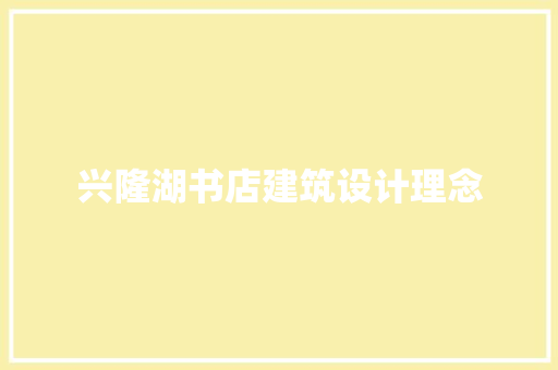 兴隆湖书店建筑设计理念 工艺流程