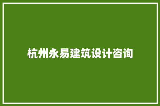 杭州永易建筑设计咨询 常用建材