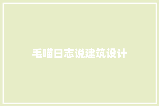 毛喵日志说建筑设计 施工管理