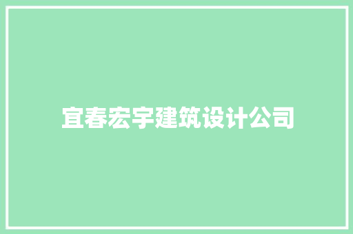 宜春宏宇建筑设计公司 施工管理