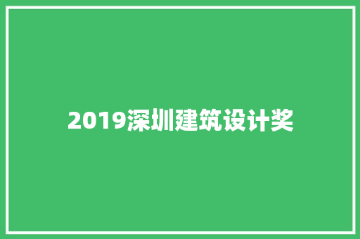 2019深圳建筑设计奖 施工管理
