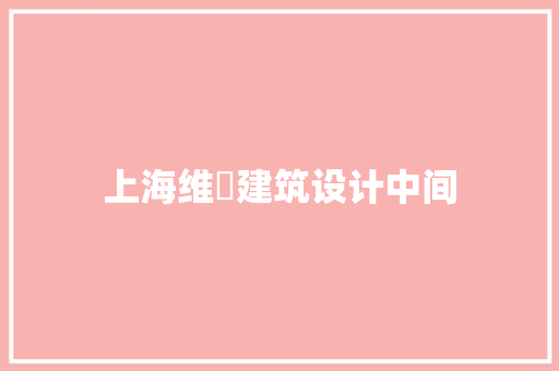 上海维璟建筑设计中间 施工工艺