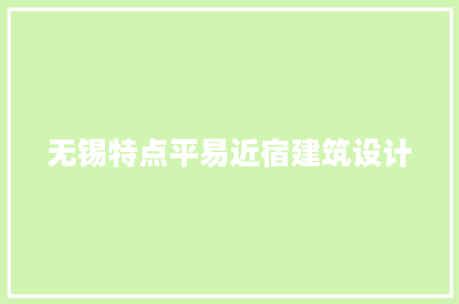 无锡特点平易近宿建筑设计 知识问答