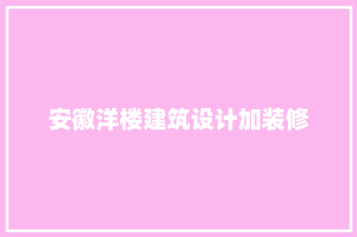 安徽洋楼建筑设计加装修
