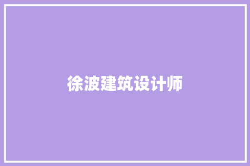 徐波建筑设计师 工艺流程