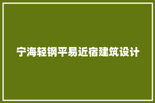 宁海轻钢平易近宿建筑设计 工艺流程