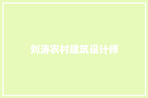 刘涛农村建筑设计师