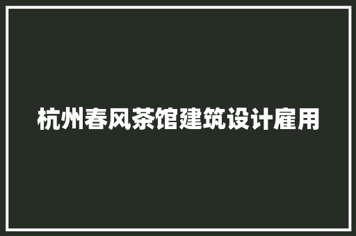 杭州春风茶馆建筑设计雇用 住宅建筑设计