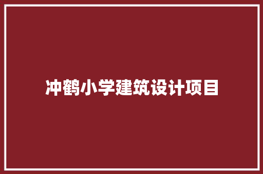 冲鹤小学建筑设计项目 住宅建筑设计