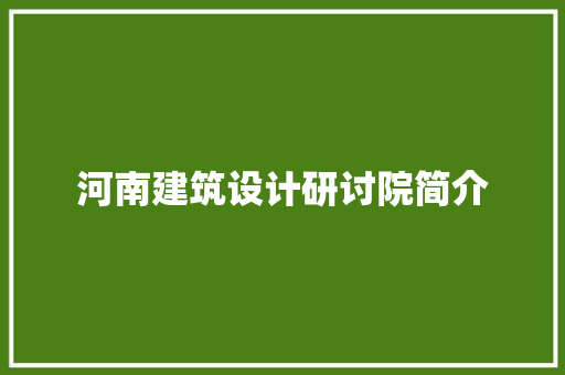 河南建筑设计研讨院简介 设计原则