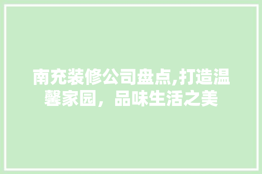南充装修公司盘点,打造温馨家园，品味生活之美 常用设备