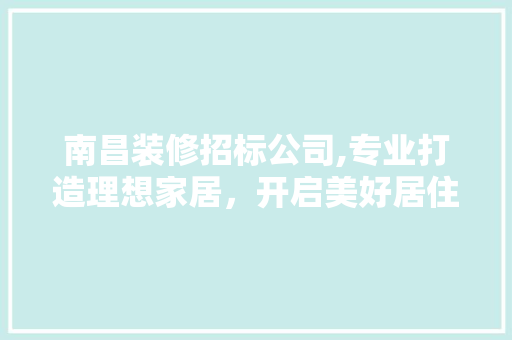 南昌装修招标公司,专业打造理想家居，开启美好居住生活 公共建筑设计