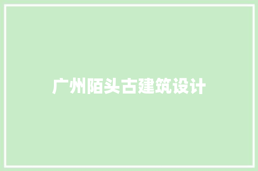 广州陌头古建筑设计 住宅建筑设计