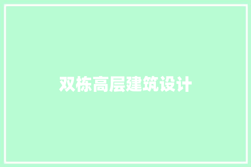 双栋高层建筑设计 施工工艺
