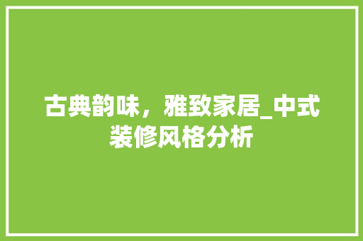 古典韵味，雅致家居_中式装修风格分析 住宅建筑设计