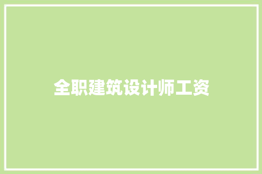 全职建筑设计师工资