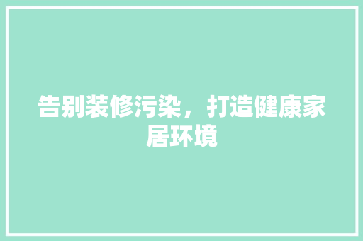 告别装修污染，打造健康家居环境 施工工艺