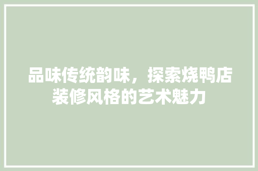 品味传统韵味，探索烧鸭店装修风格的艺术魅力 新型材料