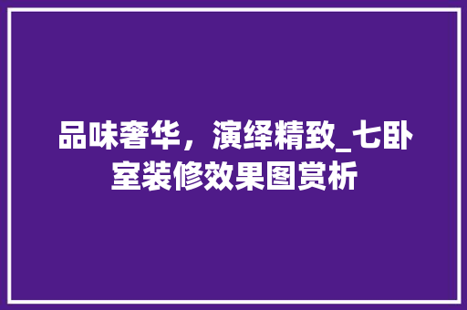 品味奢华，演绎精致_七卧室装修效果图赏析 常用建材