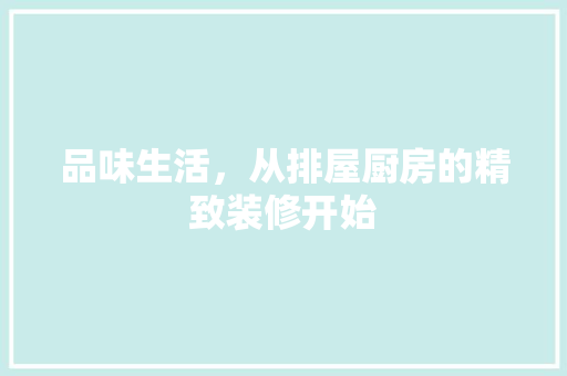 品味生活，从排屋厨房的精致装修开始 常见问题
