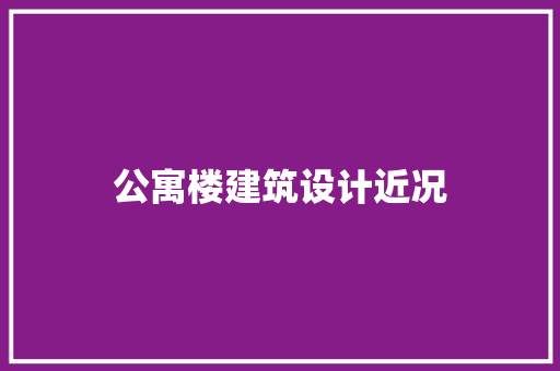 公寓楼建筑设计近况