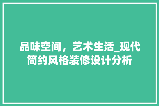 品味空间，艺术生活_现代简约风格装修设计分析 住宅建筑设计