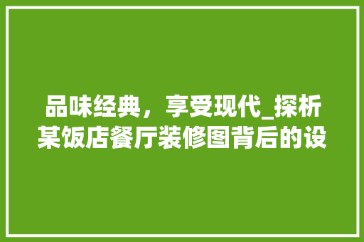 品味经典，享受现代_探析某饭店餐厅装修图背后的设计哲学 住宅建筑设计