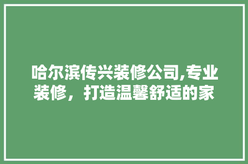 哈尔滨传兴装修公司,专业装修，打造温馨舒适的家 工艺流程