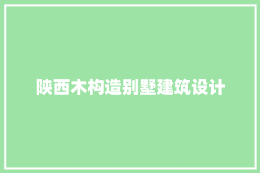 陕西木构造别墅建筑设计