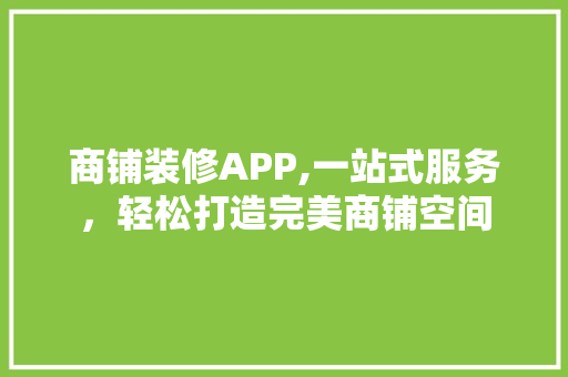 商铺装修APP,一站式服务，轻松打造完美商铺空间 公共建筑设计