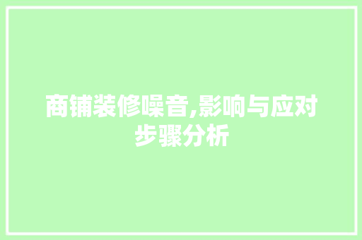 商铺装修噪音,影响与应对步骤分析 施工技术