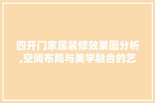 四开门家居装修效果图分析,空间布局与美学融合的艺术 常用建材