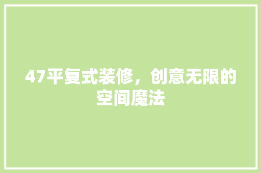 47平复式装修，创意无限的空间魔法 建筑法规
