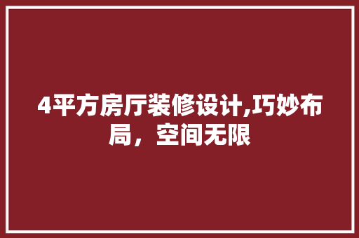 4平方房厅装修设计,巧妙布局，空间无限 建筑法规