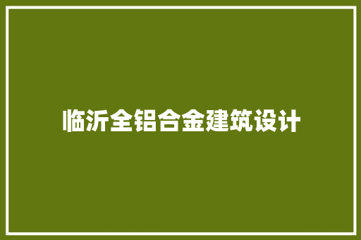 临沂全铝合金建筑设计 设计原则
