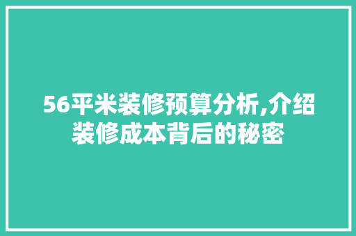 56平米装修预算分析,介绍装修成本背后的秘密 建筑法规