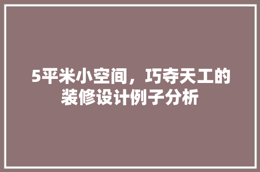 5平米小空间，巧夺天工的装修设计例子分析 住宅建筑设计