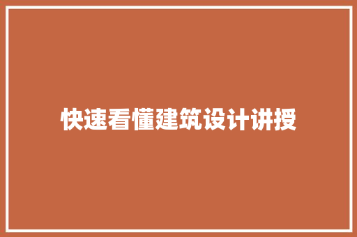 快速看懂建筑设计讲授