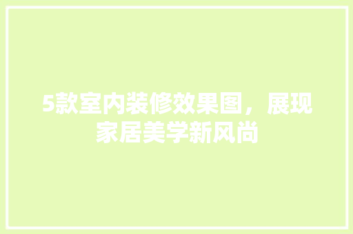 5款室内装修效果图，展现家居美学新风尚 公共建筑设计